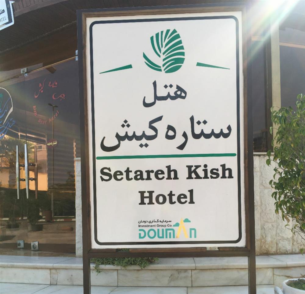هتل کیش از سرمایه گذاری های دومان توکان