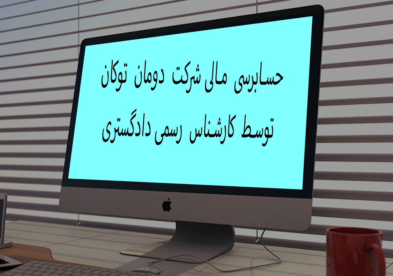 گزارش مالی | دومان توکان