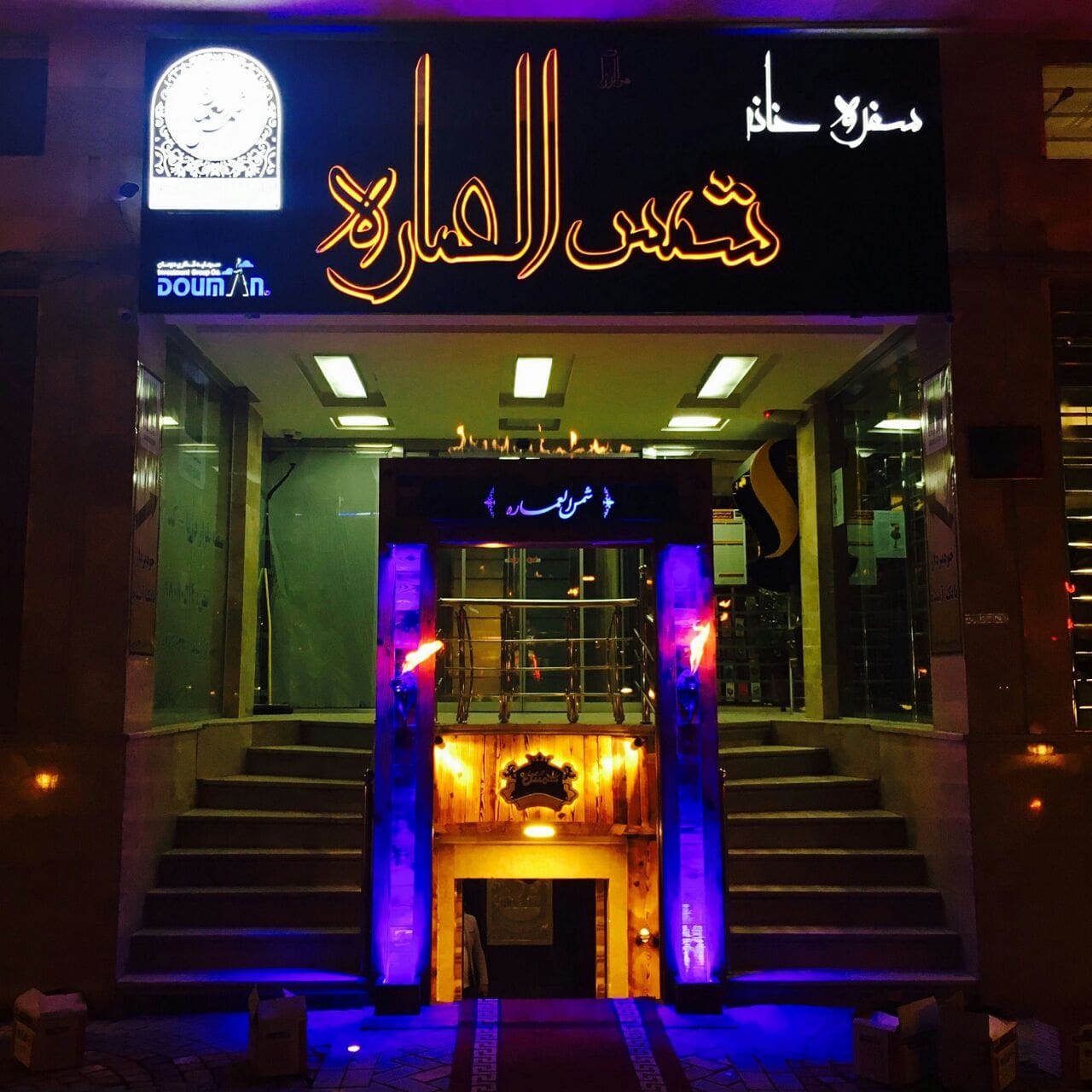 رستوران ها | دومان توکان